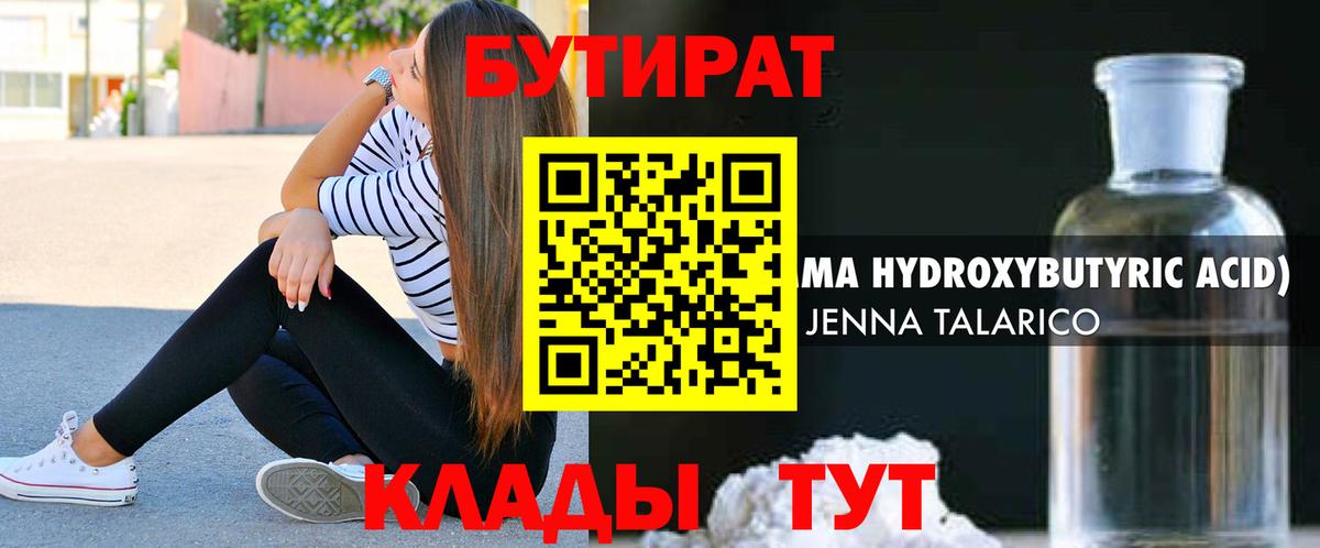 Бутират  Вход с VPN  Волжский  Бутират оксибутират 